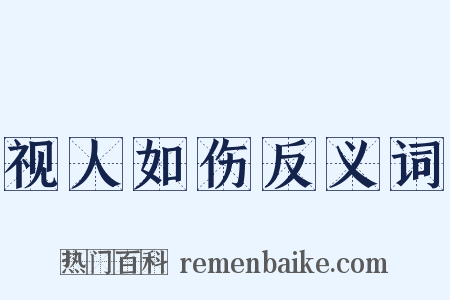 视人如伤反义词是什么意思的图片